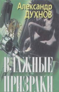 Александр Духнов - Влажные призраки