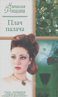 Наталья Рощина - Плач палача