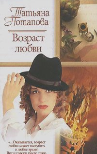 Татьяна Потапова - Возраст любви