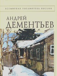 Андрей Дементьев - Андрей Дементьев. Стихотворения