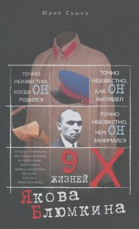 Юрий Сушко - Девять жизней Якова Блюмкина