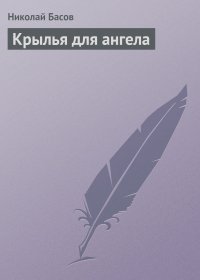 Николай Басов - Крылья для ангела