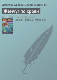 Дмитрий Колодан, Карина Шаинян - Жемчуг по крови