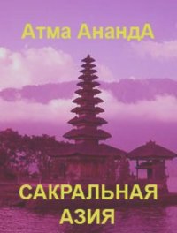 Атма Ананда - Сакральная Азия: традиции и сюжеты