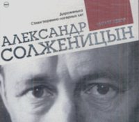 Александр Солженицын - Дороженька. Стихи тюремно-лагерных лет. Читает автор