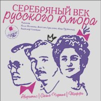  Коллективные сборники - Серебряный век русского юмора