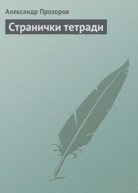 Александр Прозоров - Странички тетради