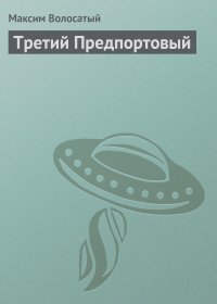 Максим Волосатый - Третий Предпортовый