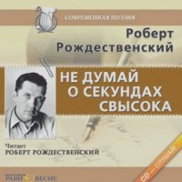 Роберт Рождественский - Не думай о секундах свысока