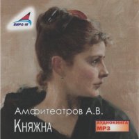 Александр Амфитеатров - Княжна