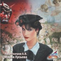 Александр Амфитеатров - Марья Лусьева