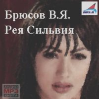 Валерий Брюсов - Рея Сильвия