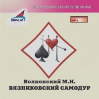 Михаил Волконский - Вязниковский самодур
