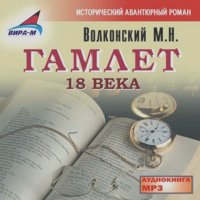 Михаил Волконский - Гамлет 18 века
