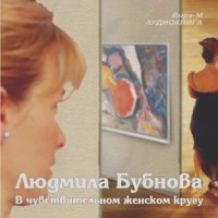 Людмила Бубнова - В чувствительном женском кругу