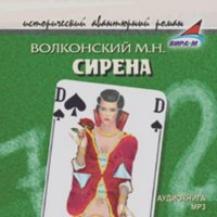 Михаил Волконский - Сирена