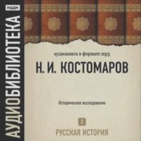 Николай Костомаров - Борис Годунов