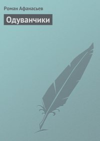 Роман Афанасьев - Одуванчики