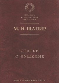 Максим Шапир - Статьи о Пушкине