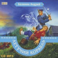 Андрей Белянин - Летучий корабль
