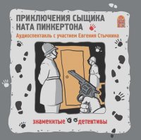  Коллективные сборники - Приключения сыщика Ната Пинкертона. Аудиоспектакль