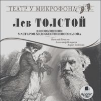 Лев Толстой - Лев Толстой в исполнении мастеров художественного слова