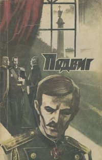 Подвиг, №5, 1982