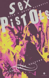 Фред Верморел, Джуди Верморел - "Sex Pistols". Подлинная история