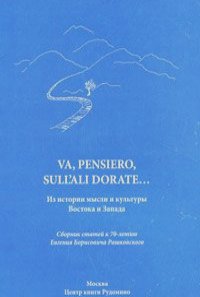 "Va, pensiero, sull'ali dorate". Из истории мысли и культуры Востока и Запада