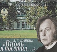 Александр Пушкин - "Вновь я посетил…" (аудиокнига MP3)