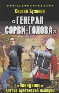 Сергей Бузинин - "Генерал Сорви-Голова". "Попаданец" против Британской Империи