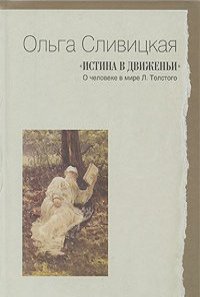 Ольга Сливицкая - "Истина в движеньи". О человеке в мире Л. Толстого