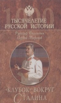 Рудольф Баландин, Сергей Миронов - "Клубок" вокруг Сталина