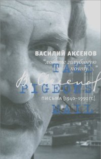 Василий Аксенов - "Ловите голубиную почту..." Письма (1940-1990 гг.)