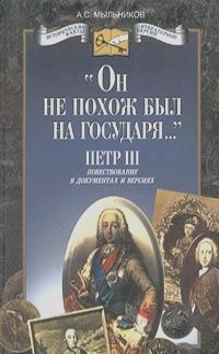 Александр Мыльников - "Он не похож был на государя...". Петр III