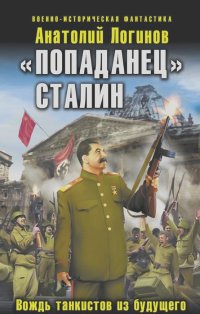 Анатолий Логинов - "Попаданец" Сталин. Вождь танкистов из будущего