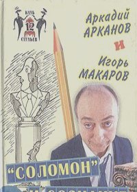 Аркадий Арканов - "Соломон" и сознание