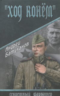 Андрей Батуханов - "Ход конем"