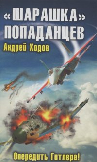 Андрей Ходов - "Шарашка" попаданцев. Опередить Гитлера!