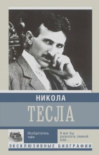 Михаил Ишков - Никола Тесла. Изобретатель тайн