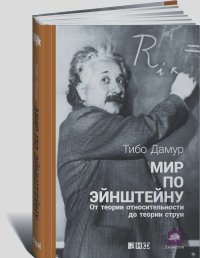 Тибо Дамур - Мир по Эйнштейну. От теории относительности до теории струн