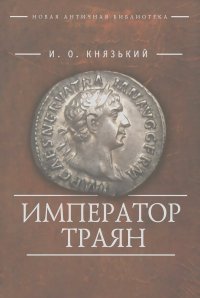 Игорь Князький - Император Траян