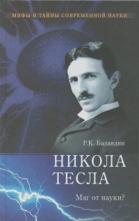 Рудольф Баландин - Никола Тесла. Маг от науки?