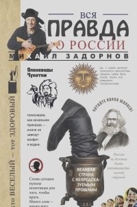 Михаил Задорнов - Вся правда о России