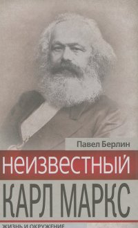 Павел Берлин - Неизвестный Карл Маркс. Жизнь и окружение
