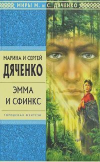 Марина Дяченко, Сергей Дяченко - Эмма и Сфинкс