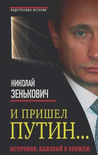 Николай Зенькович - И пришел Путин… Источник, близкий к Кремлю