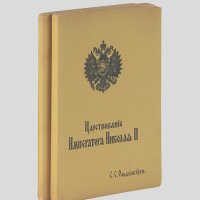 Сергей Ольденбург - Царствование императора Николая II (комплект из 2 книг)