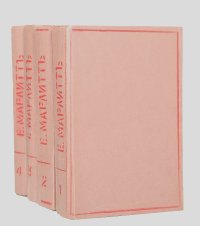 Евгения Марлитт - Полное собрание сочинений Е. Марлитт (комплект из 4 книг)