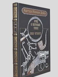 Артур Конан Дойль - Этюд в багровых тонах; Знак четырех (номерованный экземпляр № 19 + папка с двумя офортами, подарочное издание)